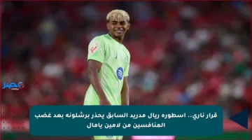 قرار ناري.. أسطورة ريال مدريد السابق يحذر برشلونة بعد غضب المنافسين من لامين يامال